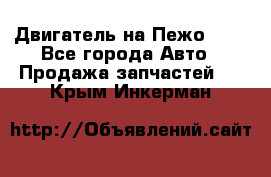 Двигатель на Пежо 206 - Все города Авто » Продажа запчастей   . Крым,Инкерман